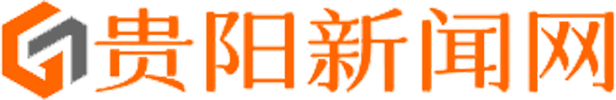 贵阳新闻网